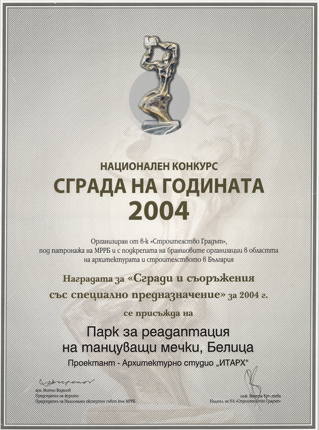 Парк Танцуващи мечки - Сграда на годината 2004